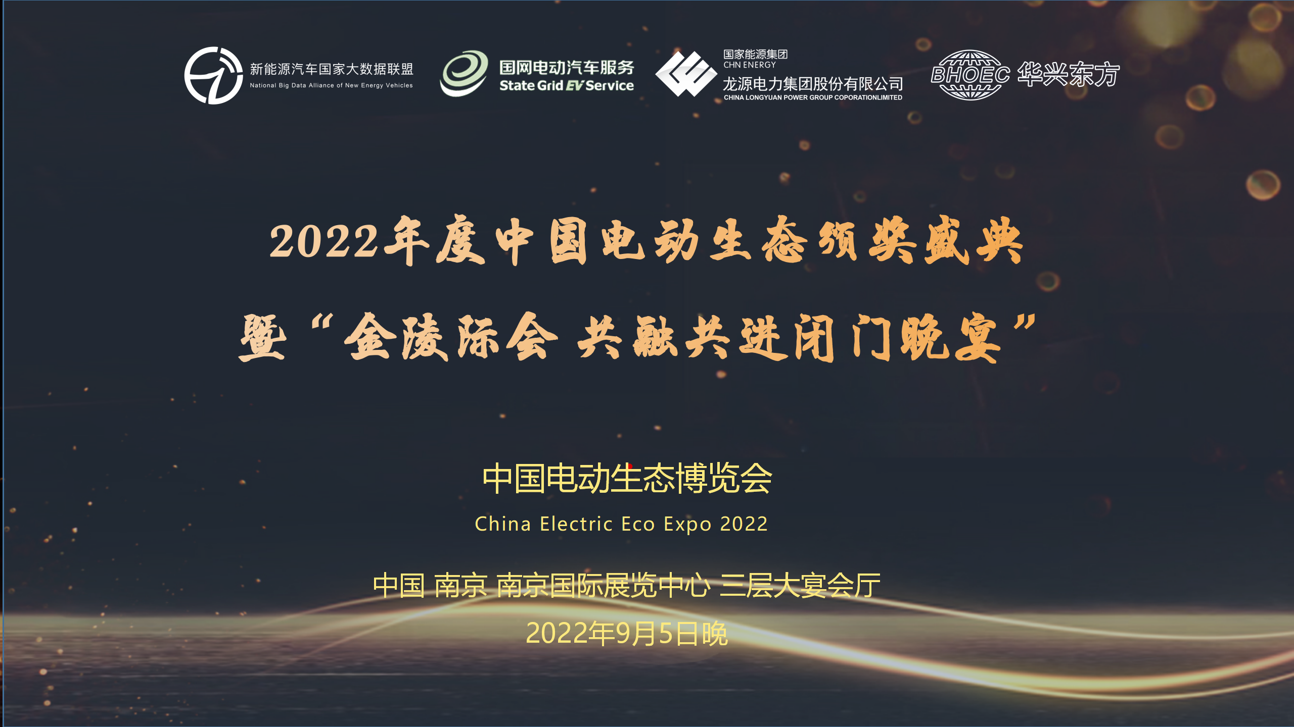 “2022年度中国电动生态颁奖盛典”